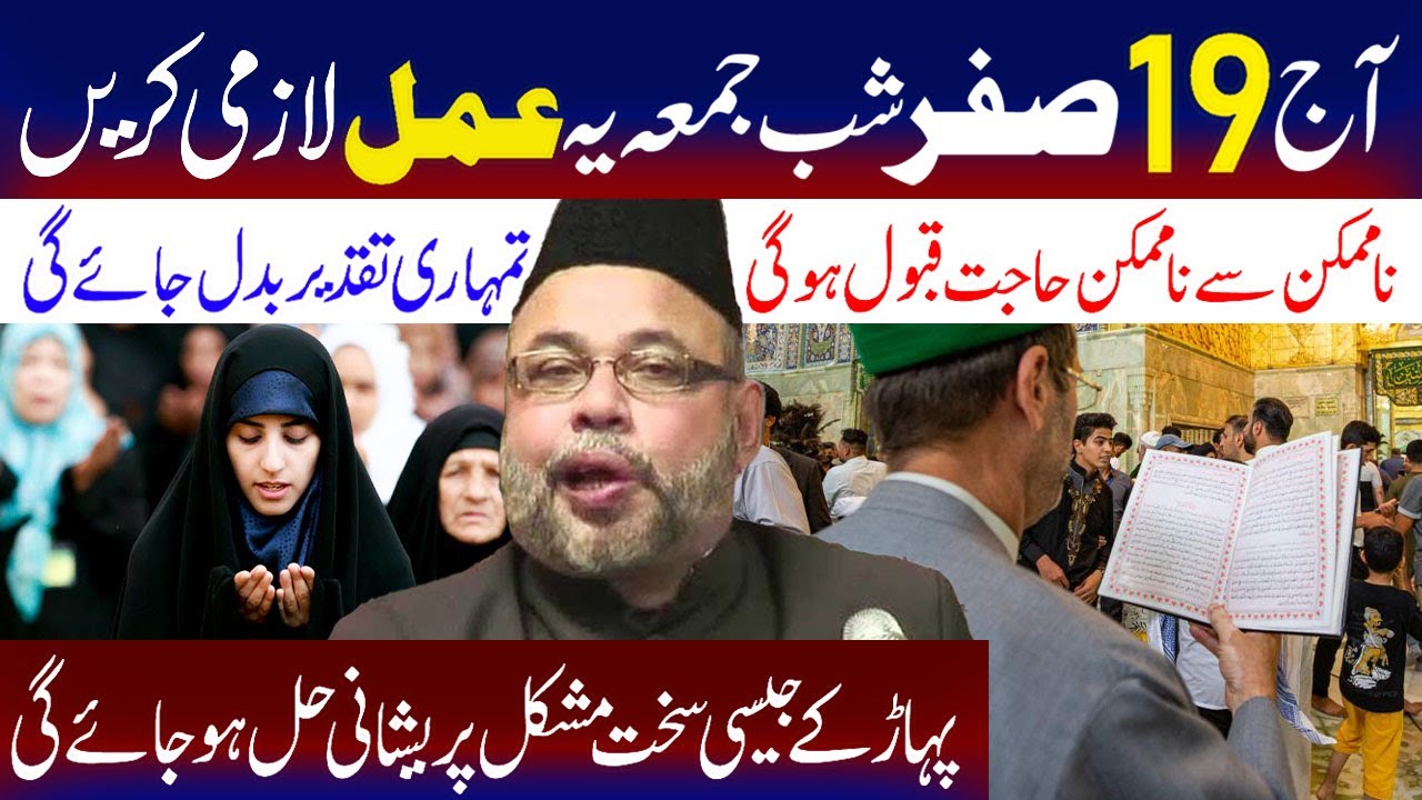 Aaj 19 Safar Shabe Jumma Yeh Amal Kare ..| Maulana Sadiq Hasan