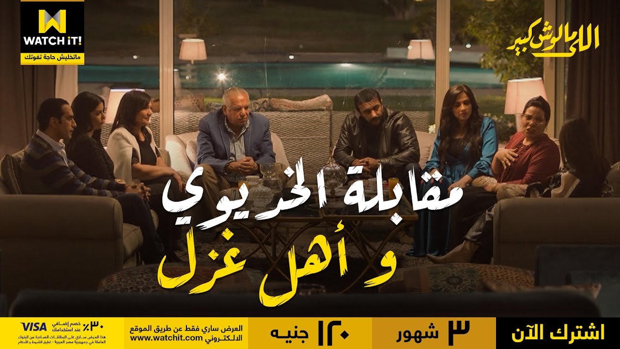 اللي مالوش كبير | الخديوي أول مرة يقابل أهل غزل .. شوفوا عملوا معاه إيه؟