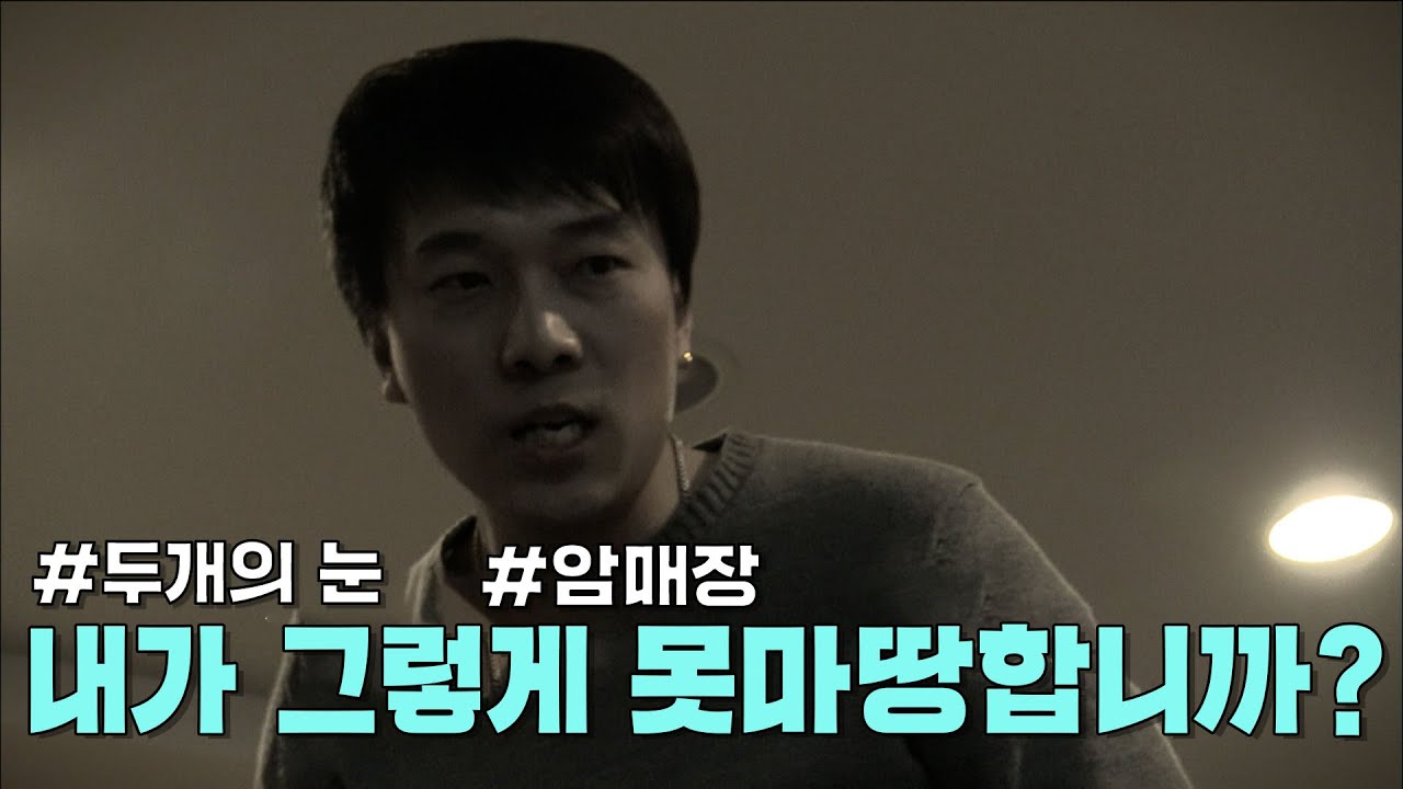 두개의 눈 - 내가 그렇게 못마땅합니까?!!