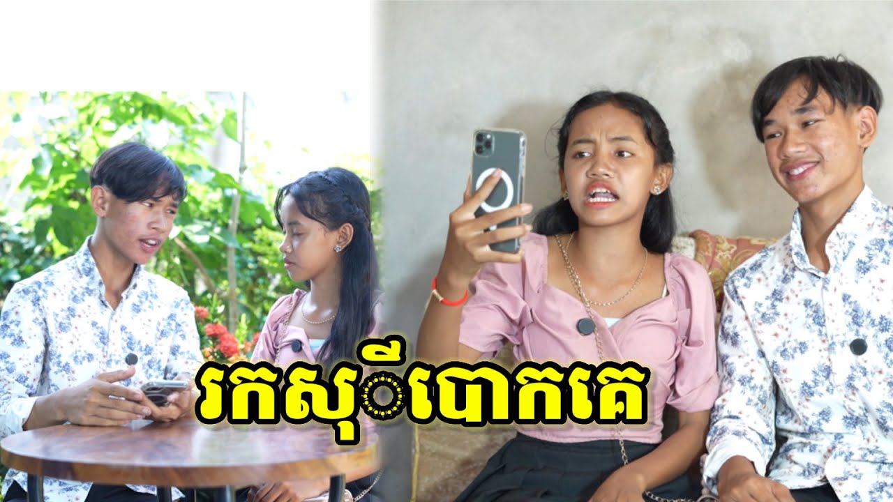 រឿង រកសុីបោកគេ