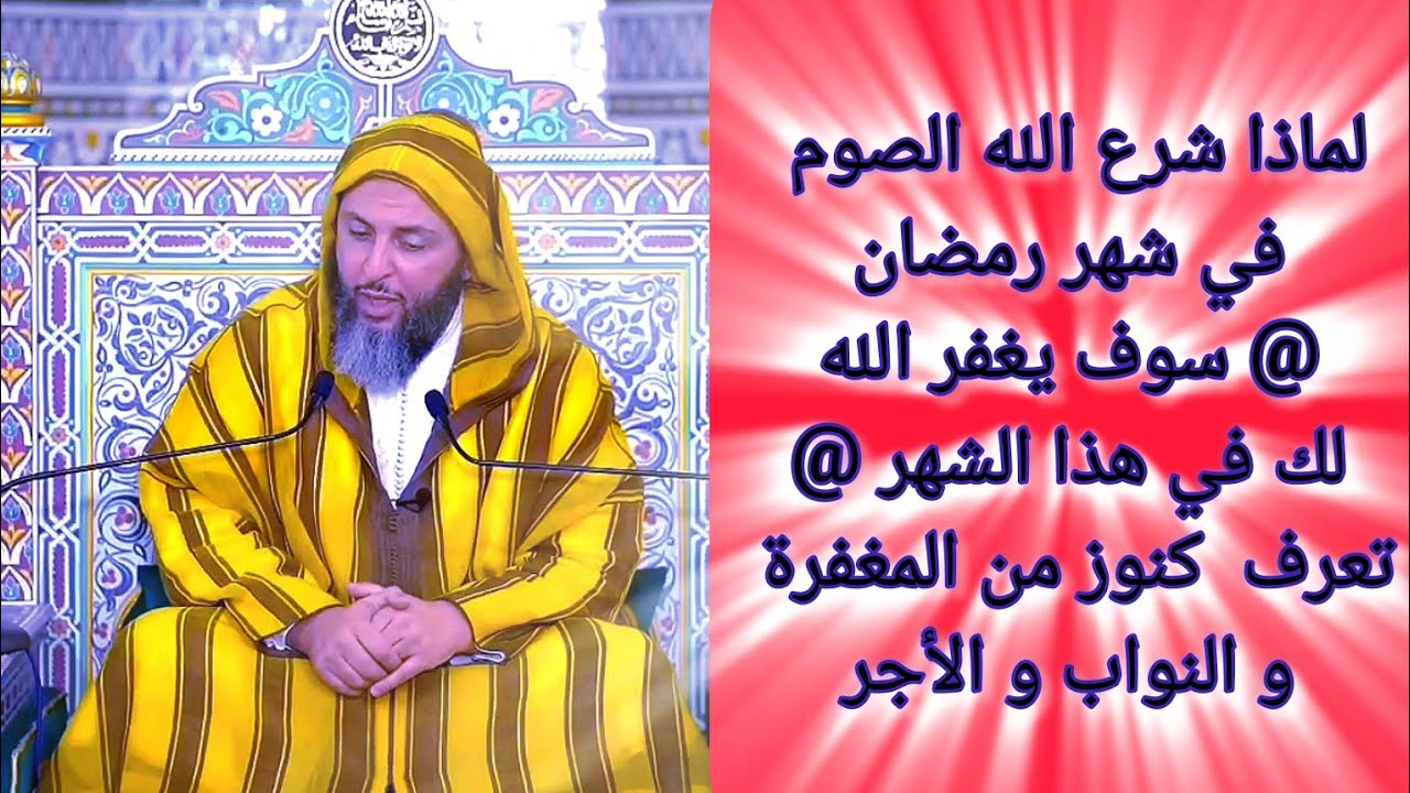 لماذا شرع الله الصوم في شهر رمضان @ كنوز من المغفرة والتواب و الأجر@ فضيلة الشيخ الدكتور سعيد الكملي