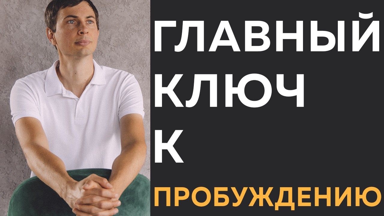 Для Пробуждения нужно только ЭТО. Пойми основной принцип