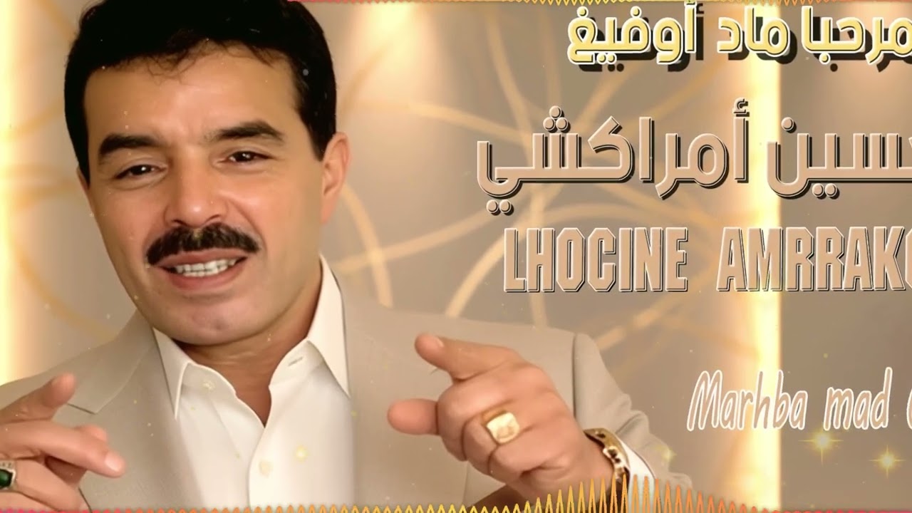 المحبوب الحسين أمركشي -واك واك كوتن الهموم - (أرشف 2016)  El Houcine Amrrakchi