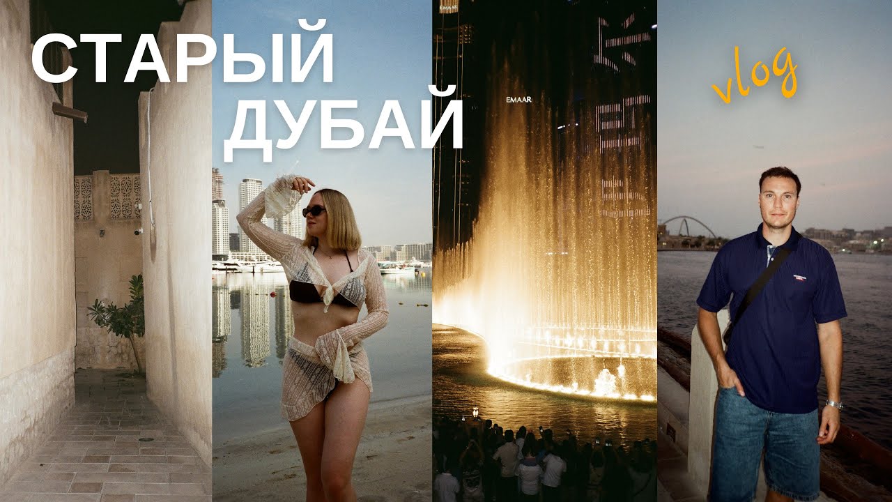 БЕСПЛАТНЫЙ пляжный клуб Barasti, центр старого Дубая, поездка на АБРЕ и Шоу Фонатнов - VLOG 7