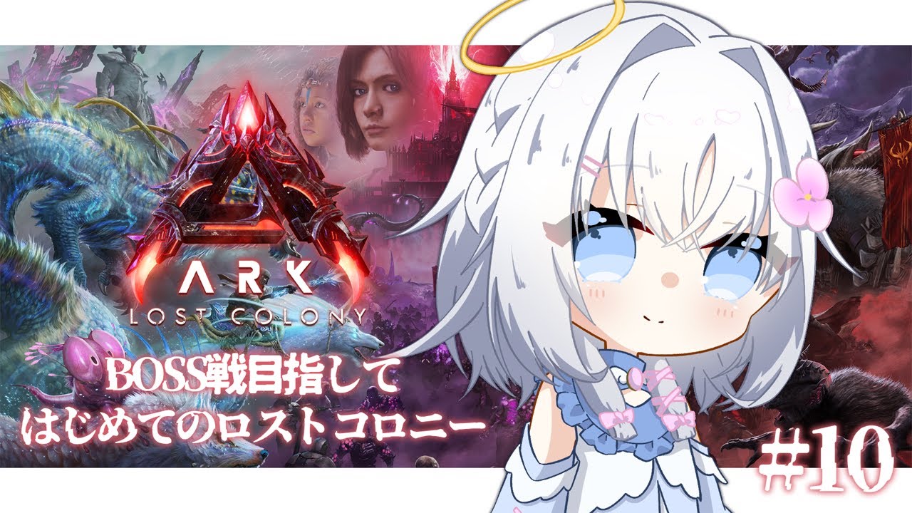 ＃１０【 ARK: Survival Ascended 】リーパーに会いに行くソロARK in ロストコロニー【 あいうらら / すぺしゃりて 】