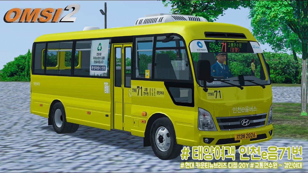 [OMSI 2] Hynudai County NEW Breeze Diesel 20Y - 인천 태양여객 인천e음71번