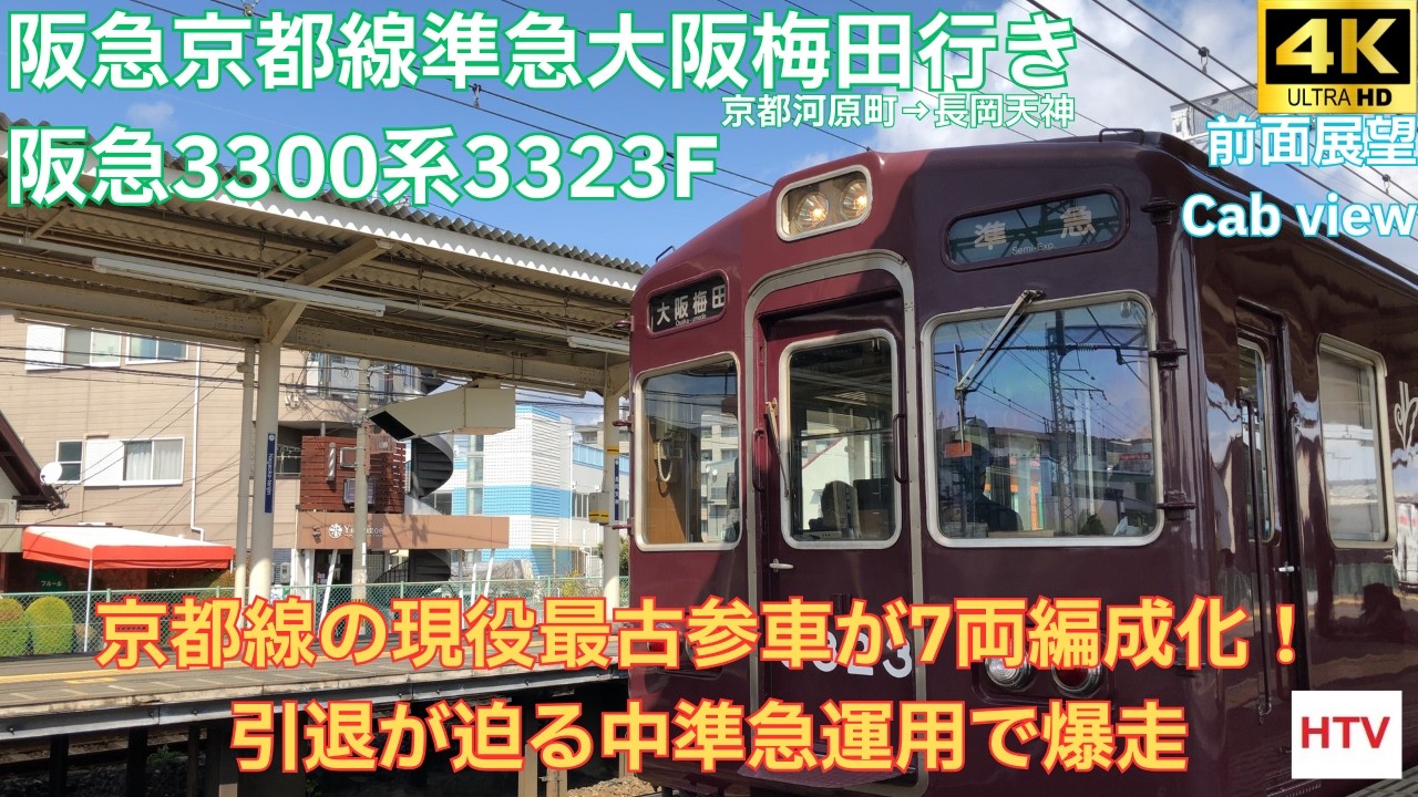 【4K60P前面展望】7両編成になっても爆走　阪急京都線準急大阪梅田行き　京都河原町→長岡天神　阪急3300系3323F Cab view