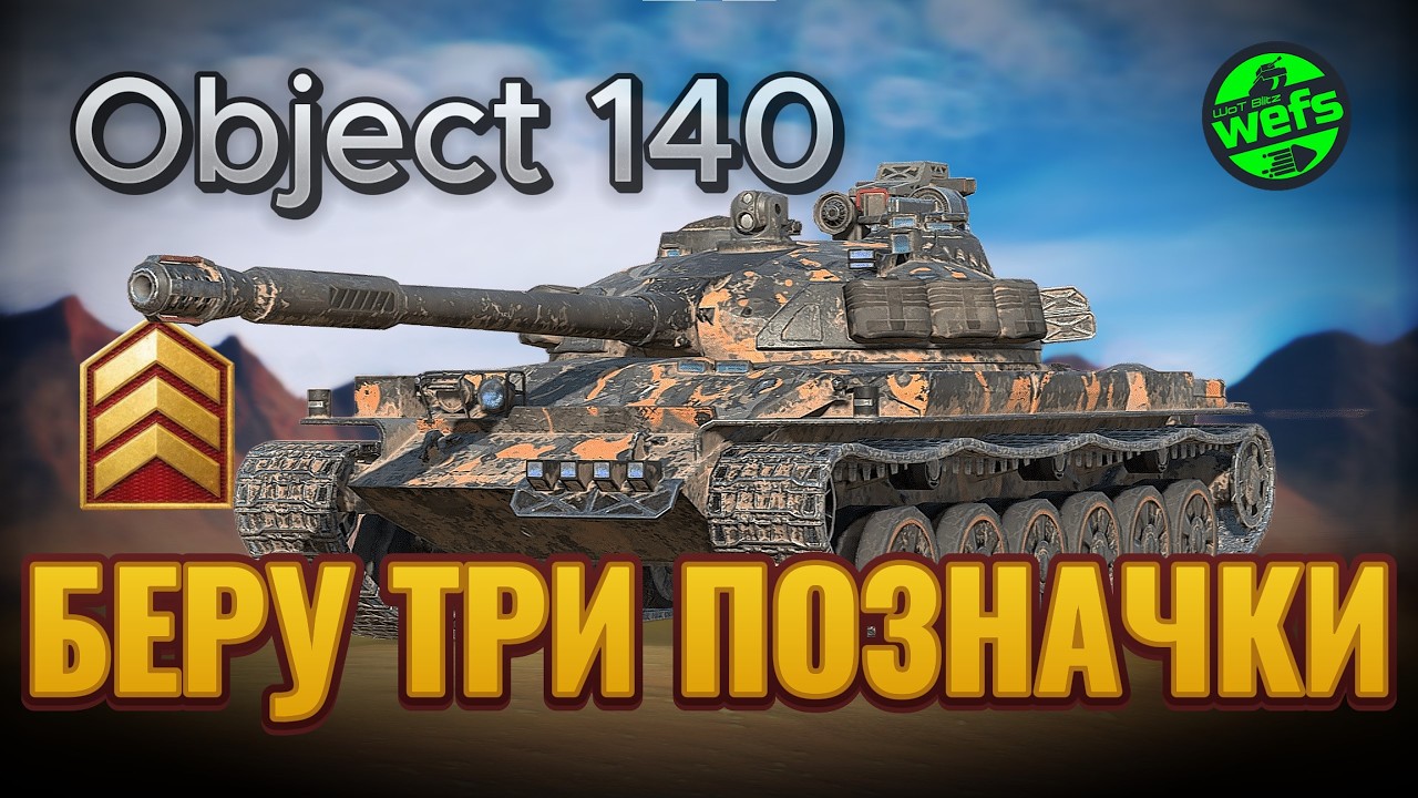 🔥 Object 140 — шлях до трьох позначок | Серія №1 | Старт із 43.85% у WoT Blitz 🔥