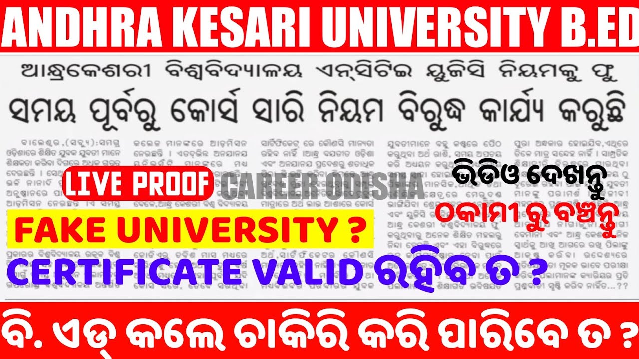 Andhra Kesari University B.Ed କଲେ ଚାକିରି କରି ପାରିବେ ତ ? AKU B. Ed Valid ହେବ ତ ? #andhrabed #AKU 