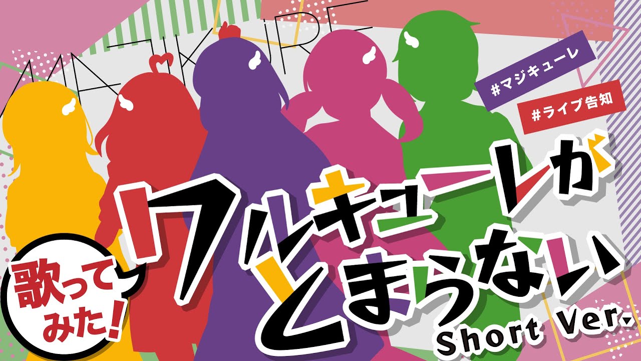 【歌ってみた】ワルキューレがとまらない（Short Ver.）/ マジキューレ【ライブ告知】