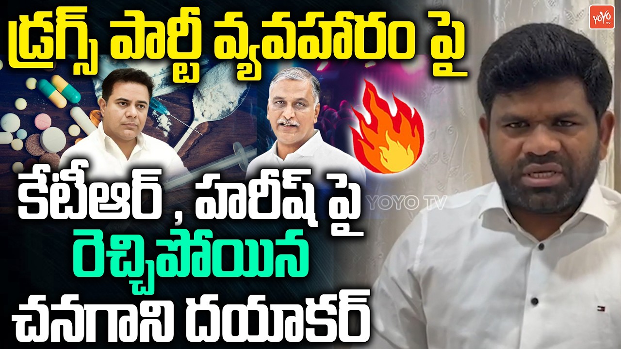 Congress Chanagani Dayakar Comments On BRS Ex MLA Drug Party Case | KTR | Harish Rao | YOYOTV