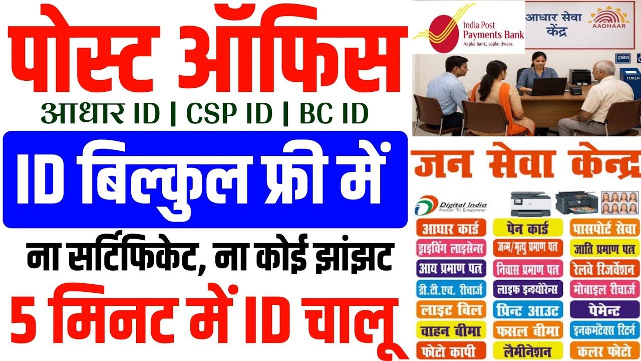 पोस्ट बैंक BC सर्विस ~ ID बिल्कुल फ्री में | Post Office se BC ID kaise banaye | IPPB BC ID apply