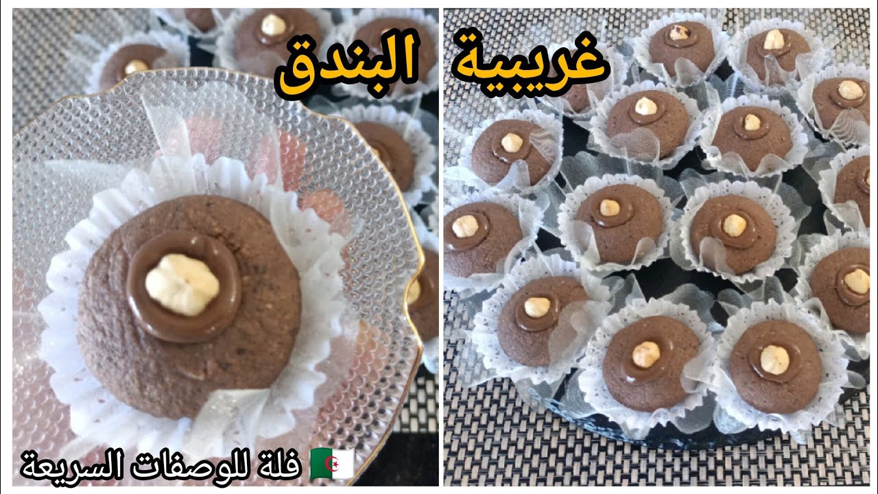 غريبية البندق 🌰🌰و النيتيلا 🍫🍫بمقادير مضبوطة و البنة مضمونة/#غريبية_النوازت