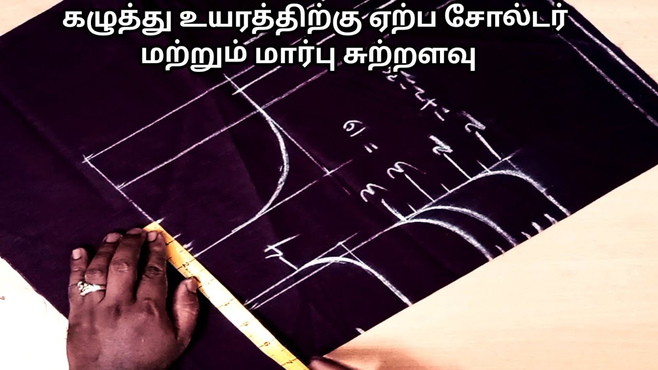 கழுத்து உயரத்திற்கு ஏற்ற வகையில் சோல்டர் & மார்பு சுற்றளவு வைப்பது எப்படி?#tailor  #blouse  #தமிழ்