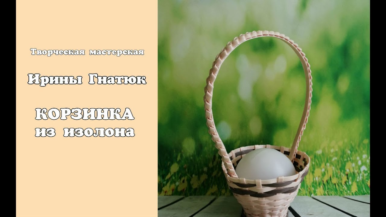 🧺МК корзинка из изолона