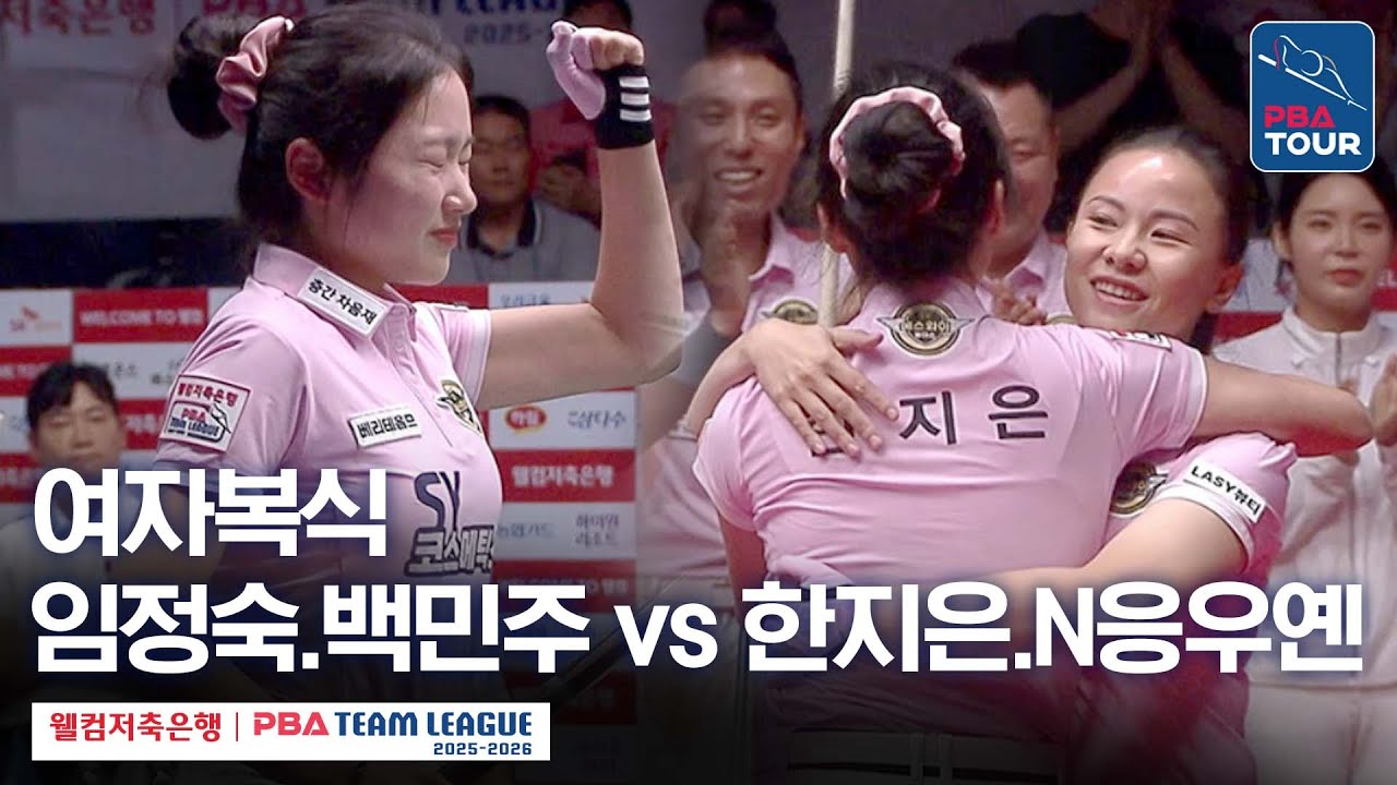 [여자복식] 임정숙.백민주 vs 한지은.응우옌호앙옌니 [2025-26 웰컴저축은행 PBA팀리그 2라운드 / 크라운해태 vs 에스와이 / 2세트]
