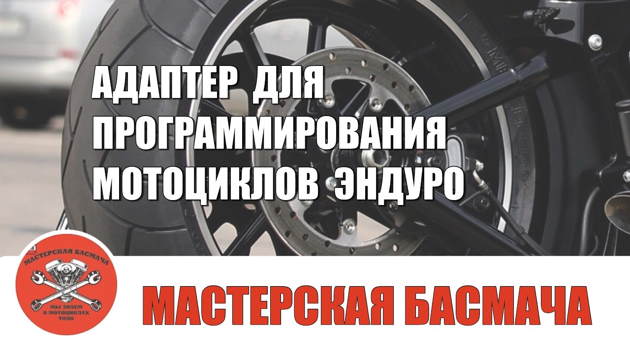 Адаптер-переходник блока управления двигателем для мотоциклов эндуро.