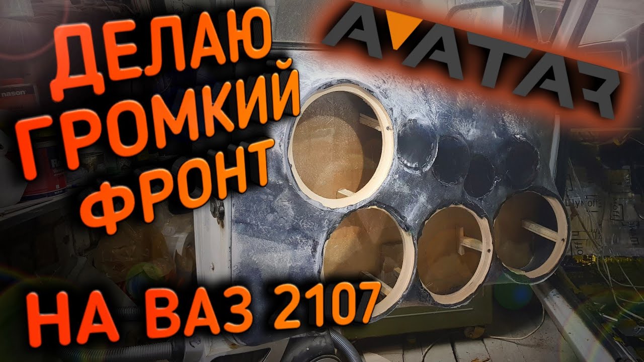 Обшивки на 2107. Фронт. Подиумы готовы.