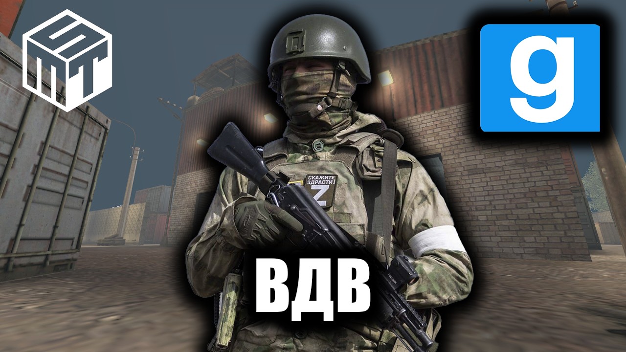 Garry’s Mod | MST Операция | ВДВ