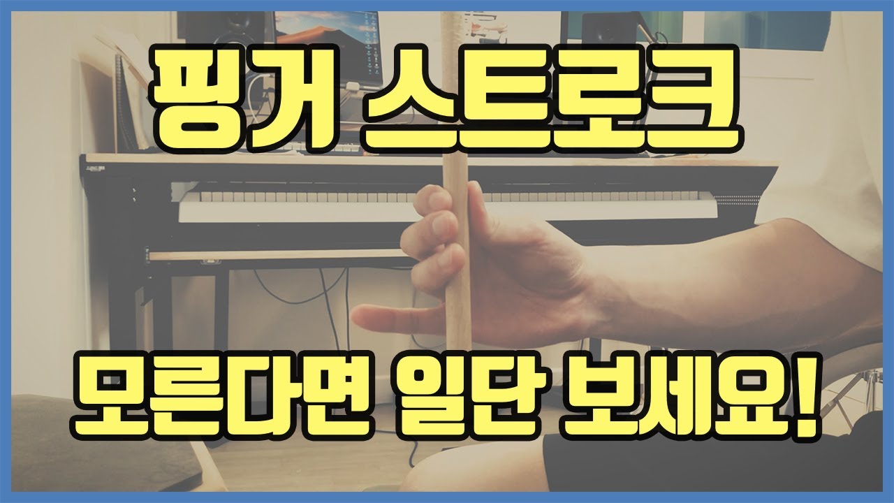 [드럼레슨] 프로가 되기 위해 꼭! 알아야 할 기술, '핑거 스트로크'가 뭔지 알려드립니다! [드럼중급]