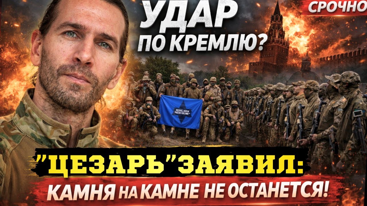 🔥 УДАР ПО КРЕМЛЮ? &laquo;Цезарь&raquo; из Легиона заявил: камня на камне не останется!