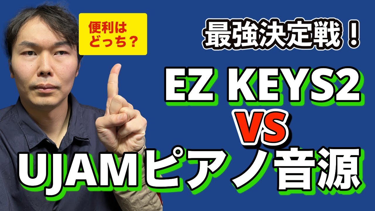 【ピアノ打ち込み】EZ KEYS2 vs Virtual Pianist【最強決定戦！】
