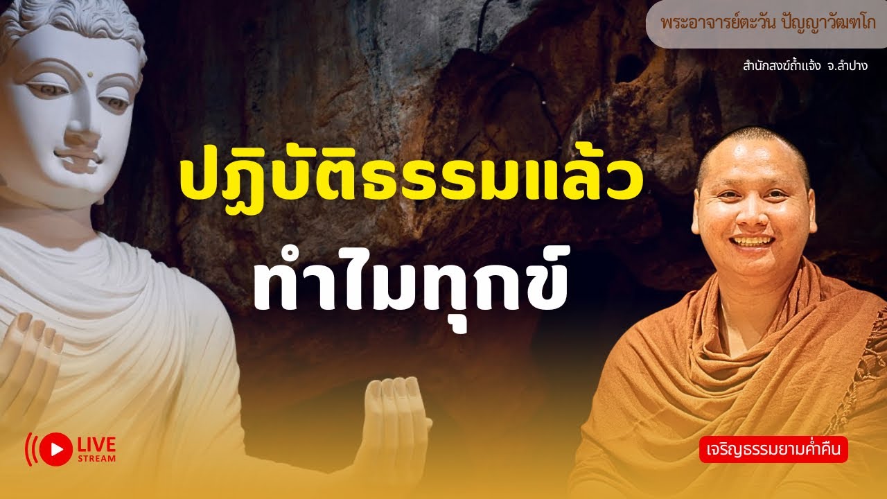 ปฏิบัติธรรมแล้ว ทำไมทุกข์ | พระอาจารย์ตะวัน 16 เม.ย. 69 [20:00 น.] ณ สำนักสงฆ์ถ้ำแจ้ง จ.ลำปาง