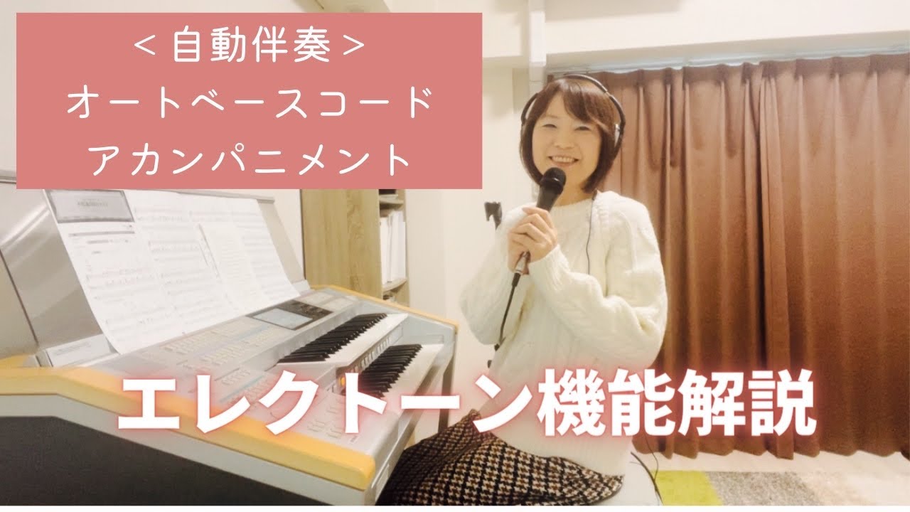 エレクトーン機能解説『オートベースコード』『アカンパニメント』自動伴奏になる機能です♪