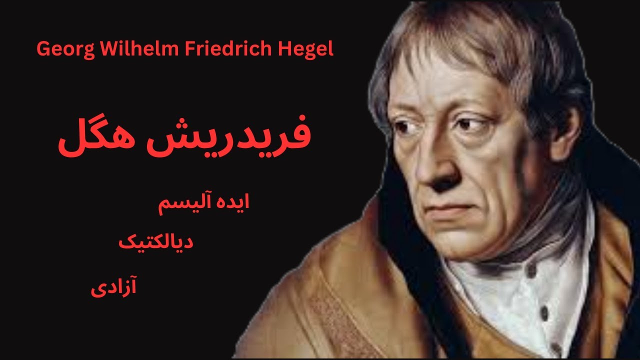 ایده آلیسم، دیالکتیک و آزادی با فریدریش هگل