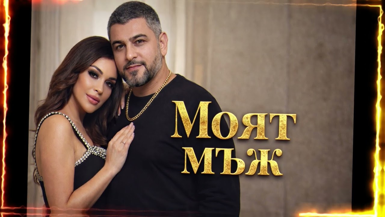 МОЯТ МЪЖ 2026