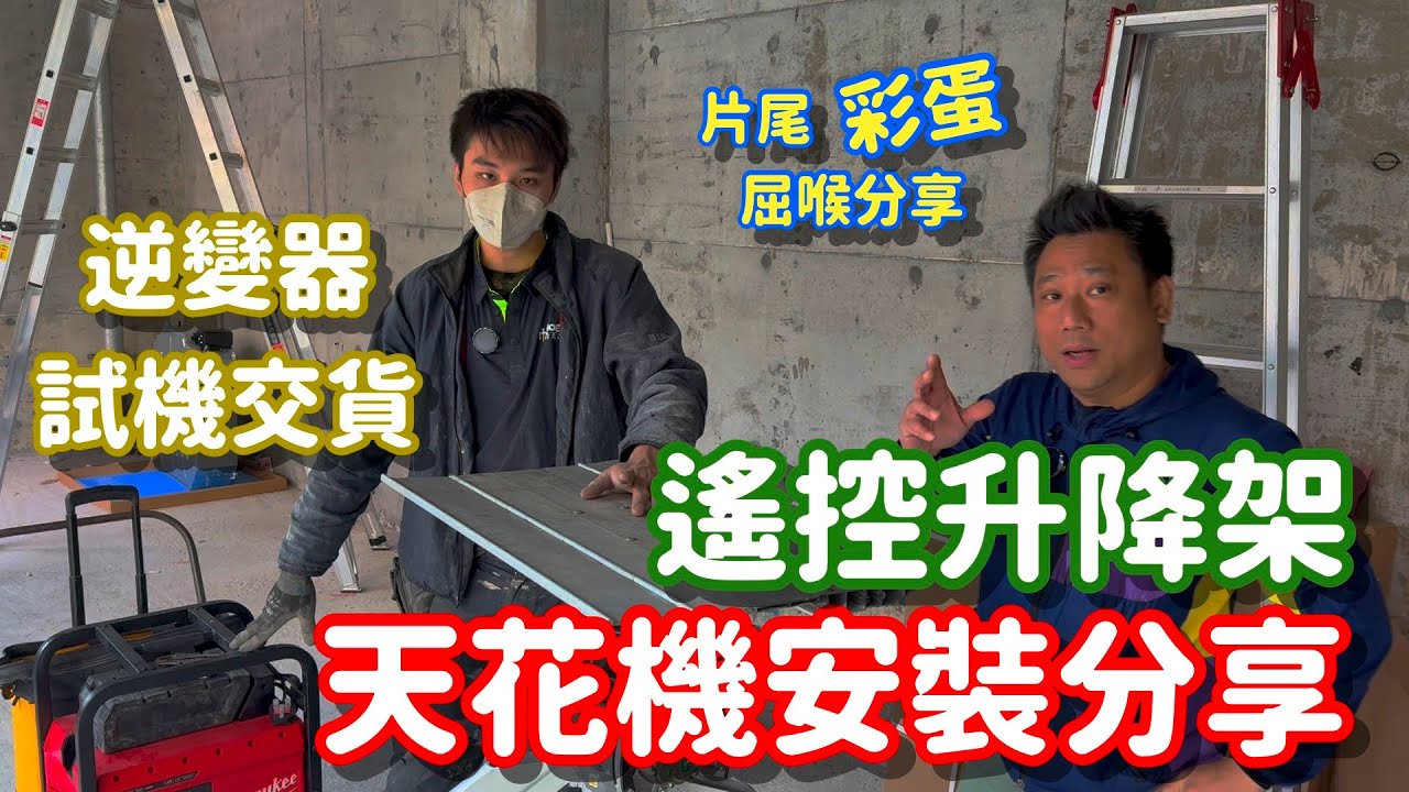 🧲|實地天花機安裝分享|遙控升降架|￼￼逆變器現場試機交貨|單人安全掛機￼|冷氣界”煎Pang”|屈喉分享|🧲😎