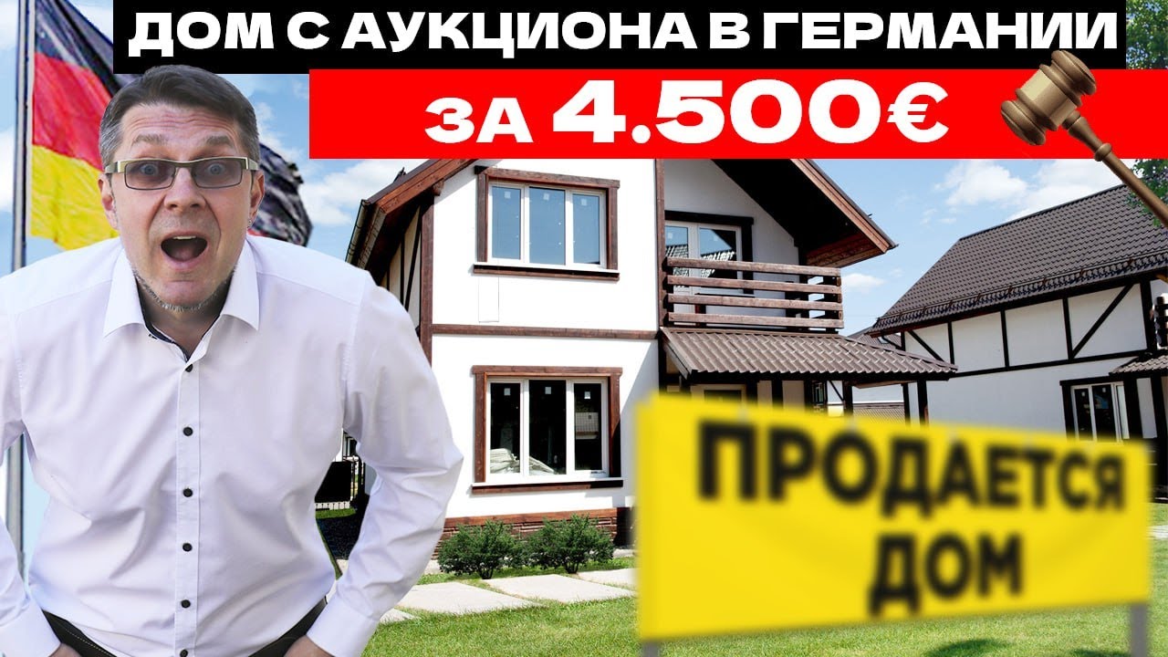 Едем покупать дом в Германии с аукциона за 4.500 евро.
