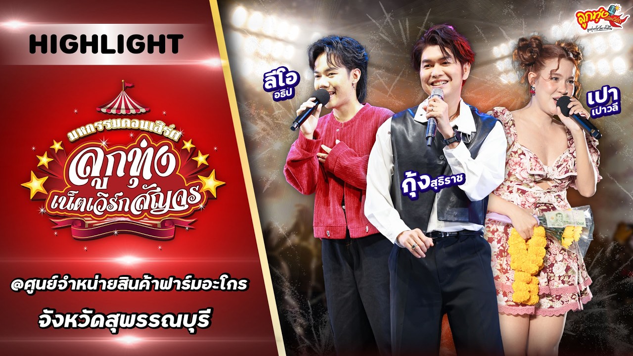 [HIGHLIGHT] มหกรรมคอนเสิร์ตลูกทุ่งเน็ตเวิร์กสัญจร - ลีโอ เปา กุ้ง | จ.สุพรรณบุรี 07-02-69