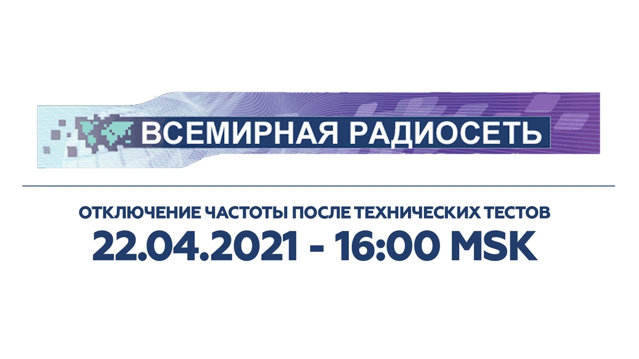Отключение частоты после технических тестов (WRN (Москва - 738 KHz), 22.04.2021, 16:00)