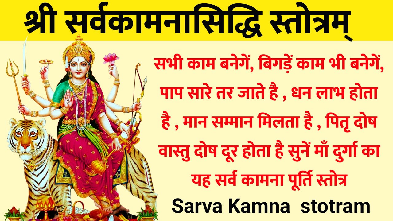 Sarva Kamna Sidda stotra | श्री सर्वकामनासिद्धि स्तोत्रम् | सुनें माँ दुर्गा का यह सिद्ध स्तोत्र ।