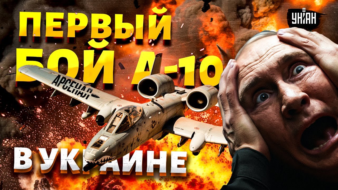 А-10 в небе Украины! Легендарный штурмовик США готов к бою: авиации РФ - ХАНА | АРСЕНАЛ