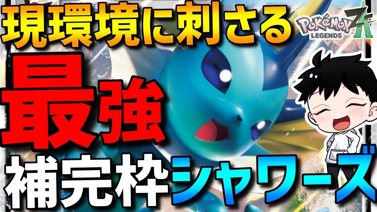 【ZAランクマ】現環境最強補完枠！シャワーズが高火力高耐久で強すぎるwww【Pok&eacute;mon LEGENDS Z-A】