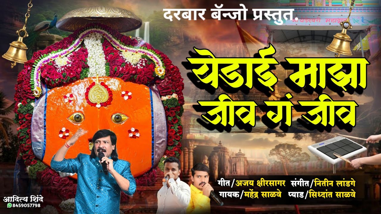 🥁येडाई माझा जीव गं जीव// Yedai maza jiv g jiv 