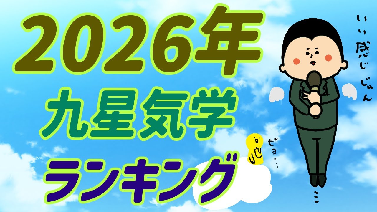 九星気学別にみた2026年の運気ランキング！~第2位~ / 100日マラソン続〜1756日目〜