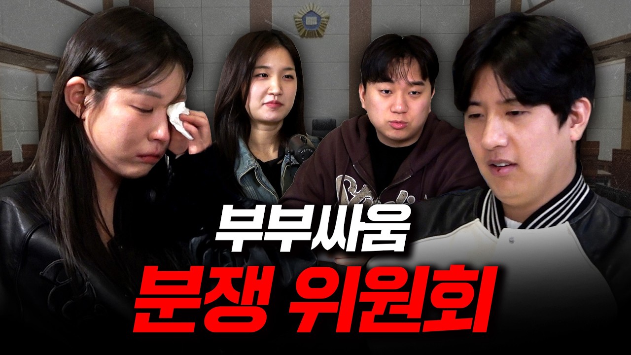 부부싸움 재판 중 아내가 눈물을 흘리게 된 사연..