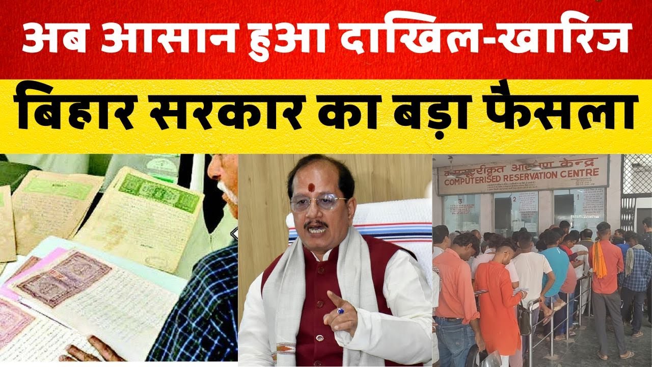 Bihar Land Update: एक आवेदन से पूरे परिवार की जमीन का दाखिल-खारिज || @BiharkaChaupal #landreform