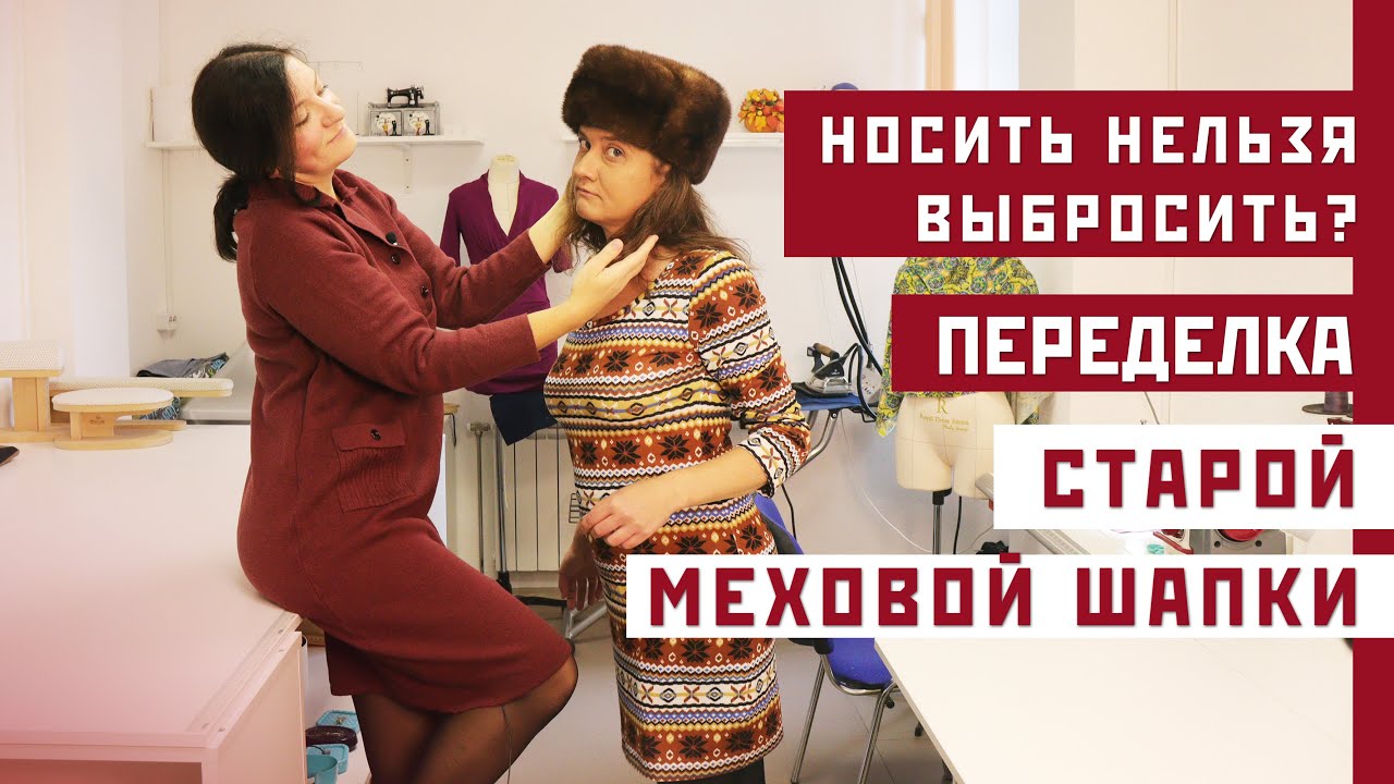 МЕХОВАЯ ПОВЯЗКА. Переделка меховой шапки: повязка на голову / Шапка из норки – переделываем