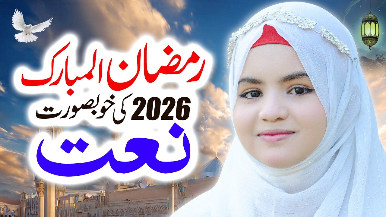 Ramzan Naat 2026 | Mein Bi Rozey Rakhon Gi | Hoorain Siddiqui | New Naat Sharif | MZR Naat