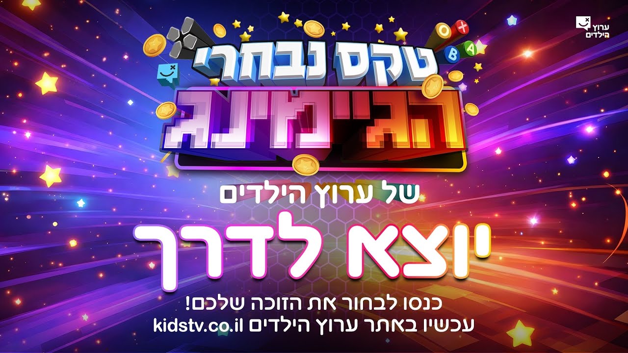 טקס נבחרי הגיימינג 2025 של ערוץ הילדים יוצא לדרך!