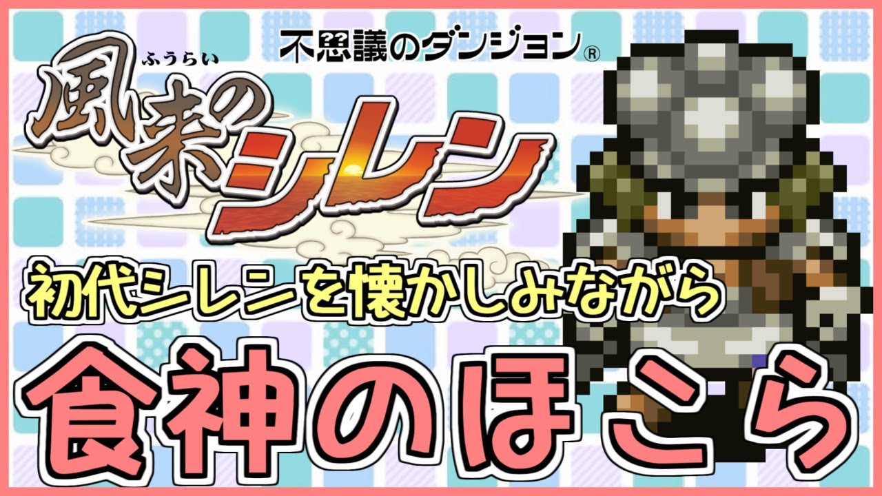 【しらたき】初代風来のシレン　食神のほこらを懐かしみながらプレイ【生配信】