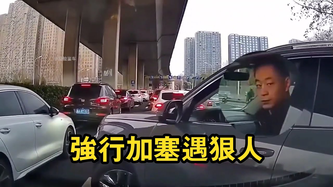 當強行加塞遇到狠人，他可不慣著你！馬路惡霸遭報應名場面！