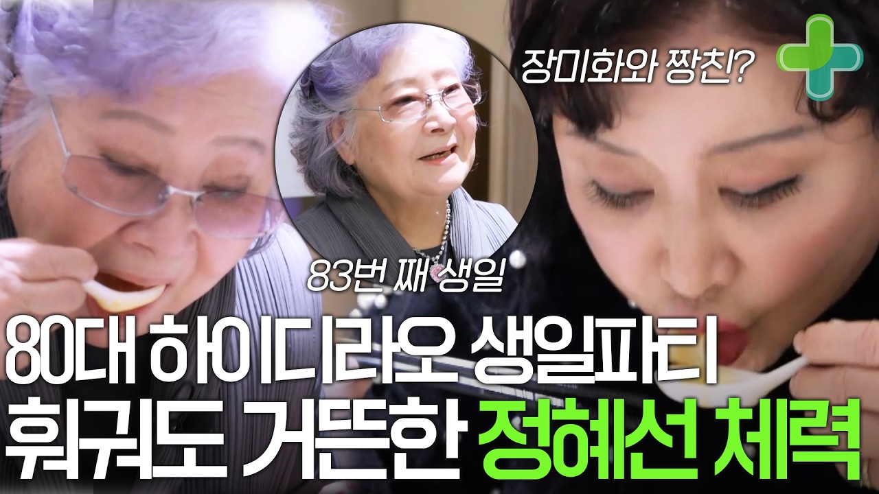 80대 나이 훠궈도 거뜬! 80대에 하이디라오에서 생일 파티하는 정혜선