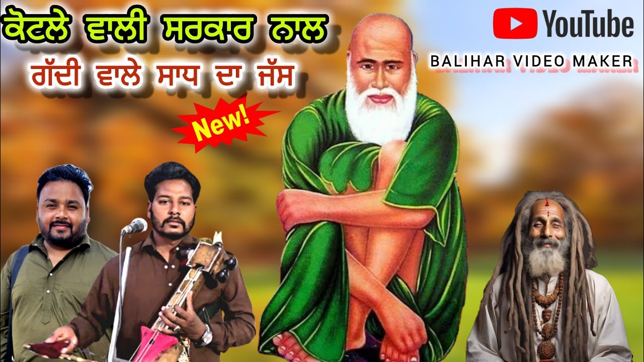 Gaggu Nath Hardeep Nath & Party| मलेरकोटले वाले पीर के जोड़े में गद्दी वाले साध को बुलाने वाला जस