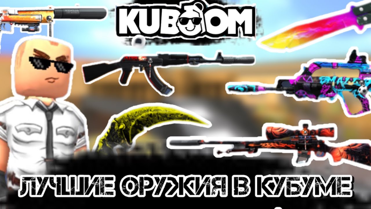 ЛУЧШИЕ ОРУЖИЯ НА ДАННЫЙ МОМЕНТ В КУБУМ!#kuboom#кубум