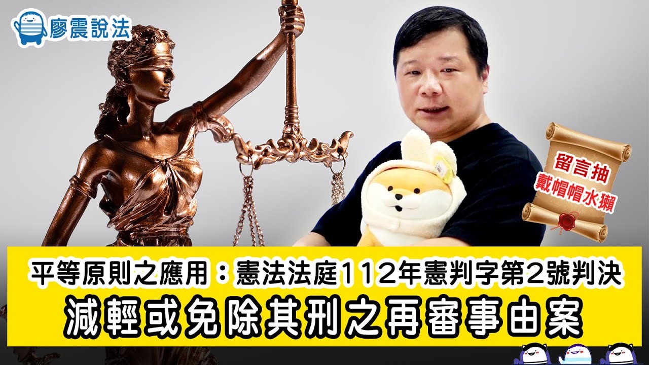 平等原則之應用：憲法法庭 112 年憲判字第 2 號判決｜減輕或免除其刑之再審事由案｜ 